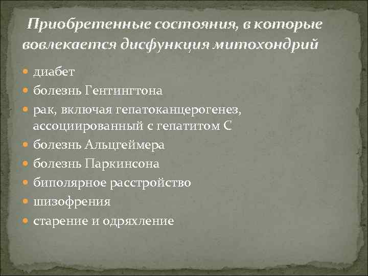  Приобретенные состояния, в которые вовлекается дисфункция митохондрий диабет болезнь Гентингтона рак, включая гепатоканцерогенез,