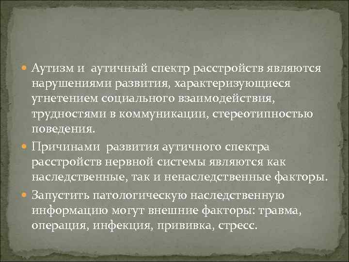  Аутизм и аутичный спектр расстройств являются нарушениями развития, характеризующиеся угнетением социального взаимодействия, трудностями