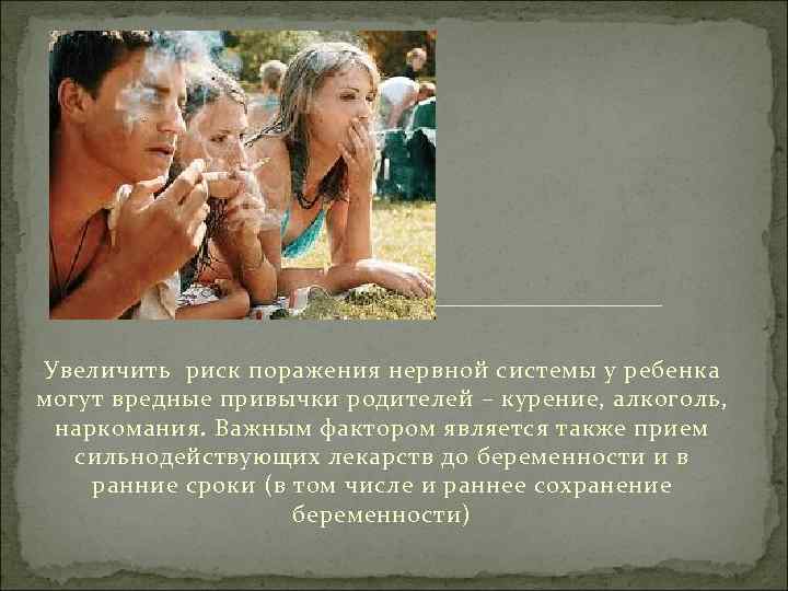Увеличить риск поражения нервной системы у ребенка могут вредные привычки родителей – курение, алкоголь,