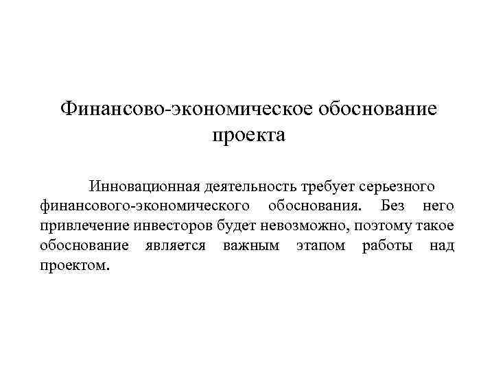 Финансово экономическое обоснование законопроекта