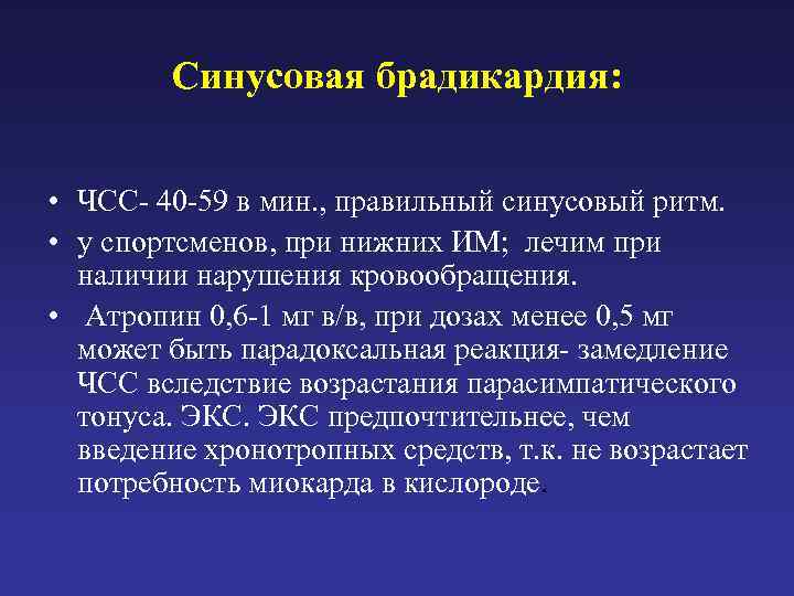 Синусовая брадикардия: • ЧСС- 40 -59 в мин. , правильный синусовый ритм. • у