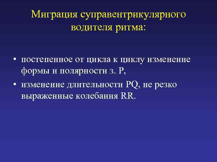 Миграция суправентрикулярного водителя ритма: • постепенное от цикла к циклу изменение формы и полярности