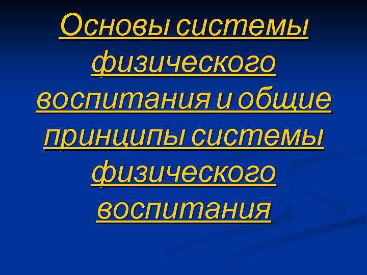  Основы системы  физического воспитания и общие принципы системы  физического воспитания 