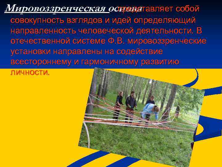 Мировоззренческая основа    – представляет собой совокупность взглядов и идей определяющий направленность