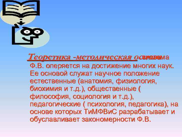 Теоретика -методическая основа     – система Ф. В. оперяется на достижение