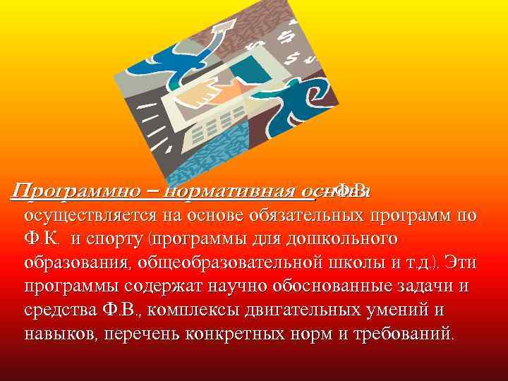 Программно – нормативная основа.     – Ф. В осуществляется на основе