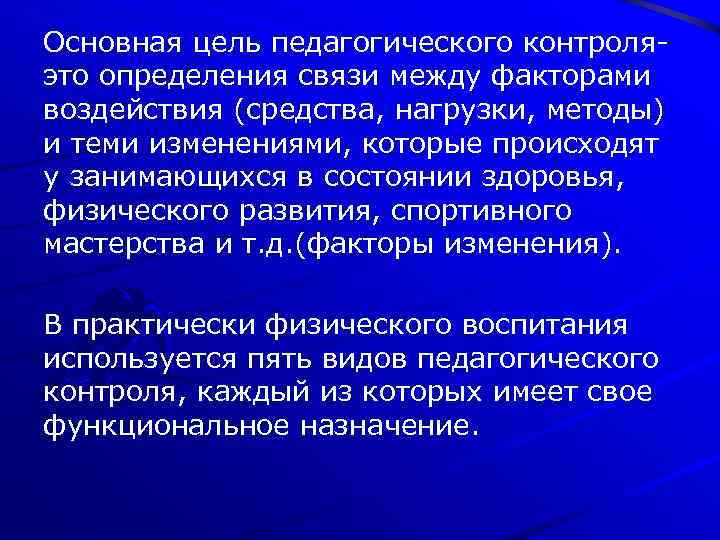 Основная цель педагогического контроляэто определения связи между факторами воздействия (средства, нагрузки, методы) и теми