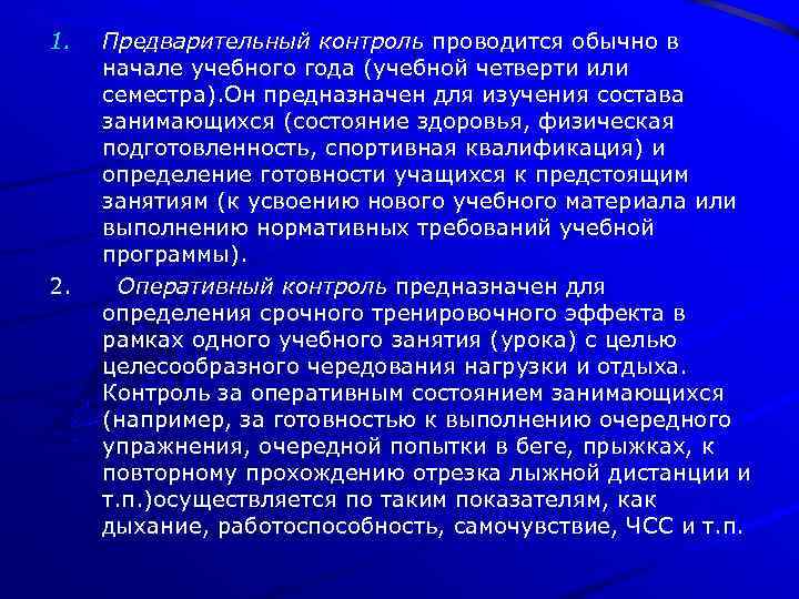 1. 2. Предварительный контроль проводится обычно в начале учебного года (учебной четверти или семестра).