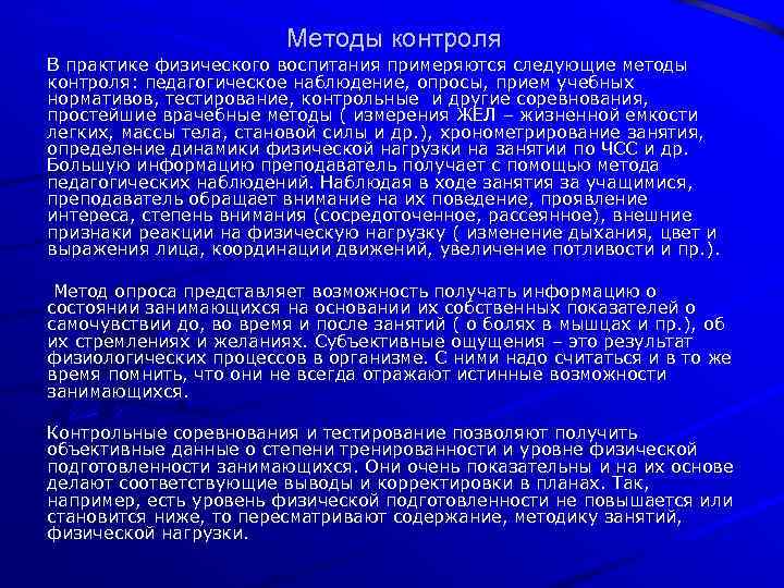 Методы контроля В практике физического воспитания примеряются следующие методы контроля: педагогическое наблюдение, опросы, прием
