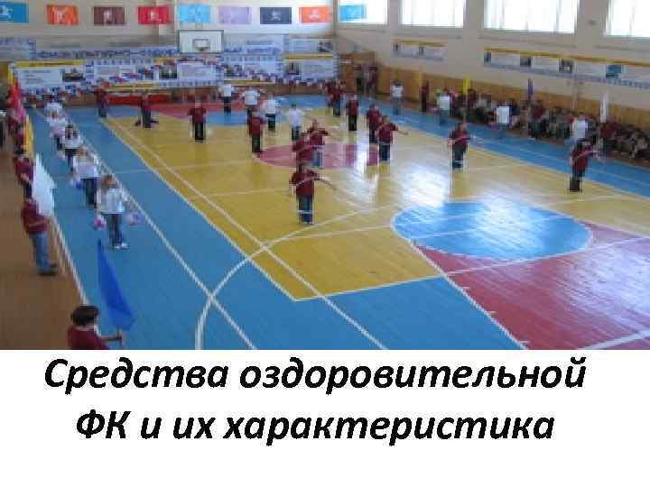 Средства оздоровительной ФК и их характеристика 