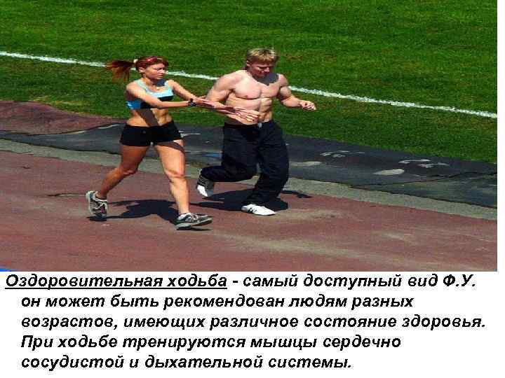 Оздоровительная ходьба - самый доступный вид Ф. У. он может быть рекомендован людям разных