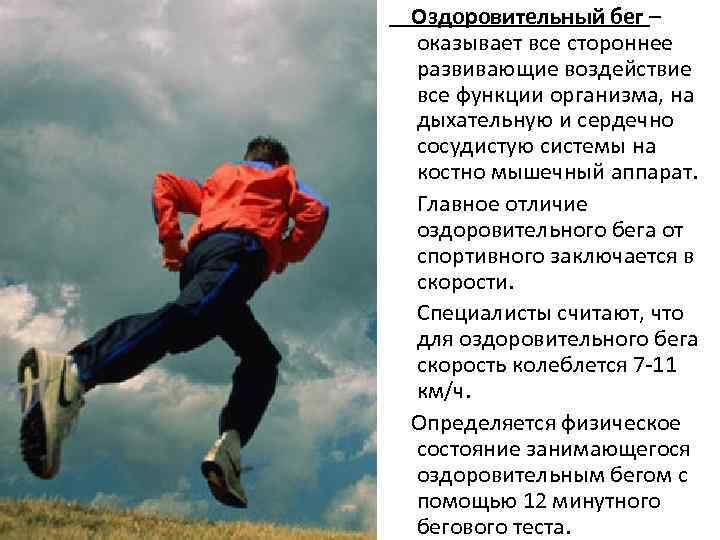 Оздоровительный бег – оказывает все стороннее развивающие воздействие все функции организма, на дыхательную и