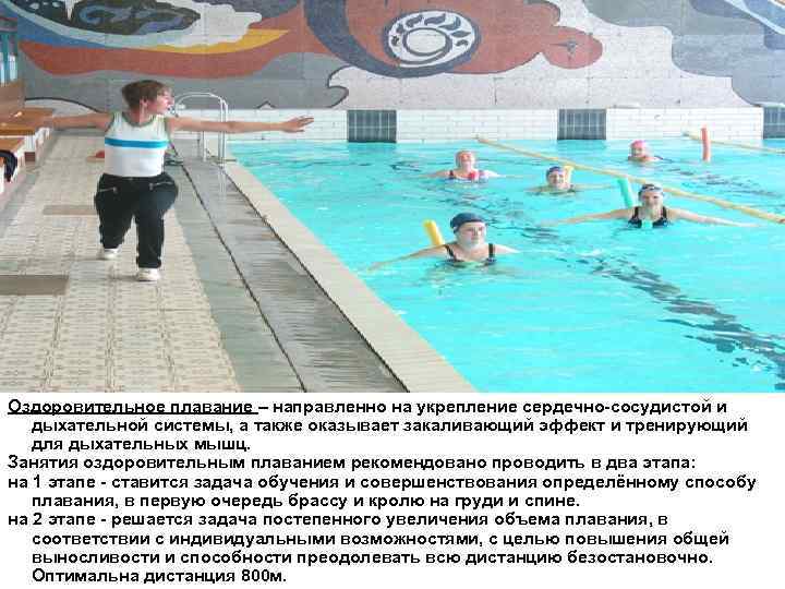Оздоровительное плавание – направленно на укрепление сердечно-сосудистой и дыхательной системы, а также оказывает закаливающий