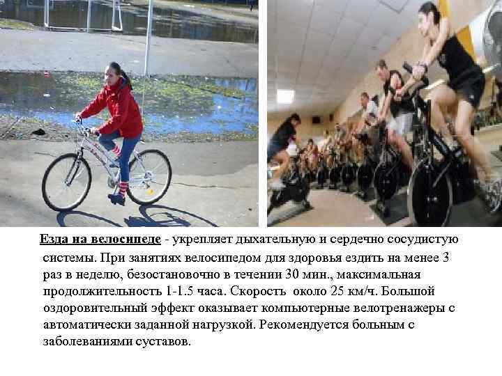 Езда на велосипеде - укрепляет дыхательную и сердечно сосудистую системы. При занятиях велосипедом для