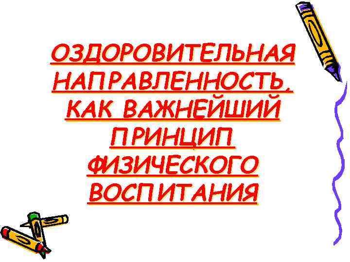 ОЗДОРОВИТЕЛЬНАЯ НАПРАВЛЕННОСТЬ, КАК ВАЖНЕЙШИЙ ПРИНЦИП ФИЗИЧЕСКОГО ВОСПИТАНИЯ 