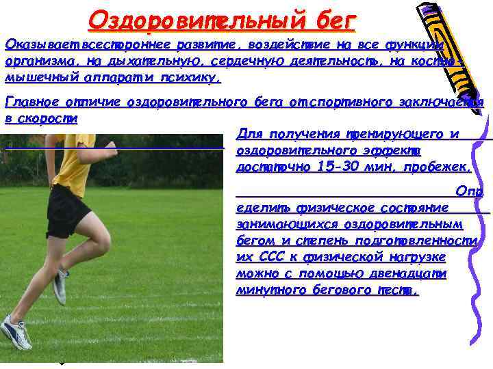 Оздоровительный бег Оказывает всестороннее развитие, воздействие на все функции организма, на дыхательную, сердечную деятельность,