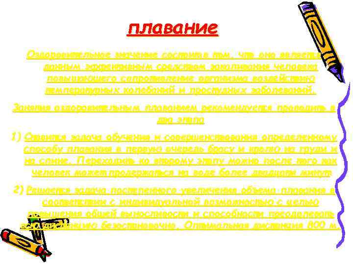 плавание Оздоровительное значение состоит в том, что оно является данным эффективным средством закаливания человека