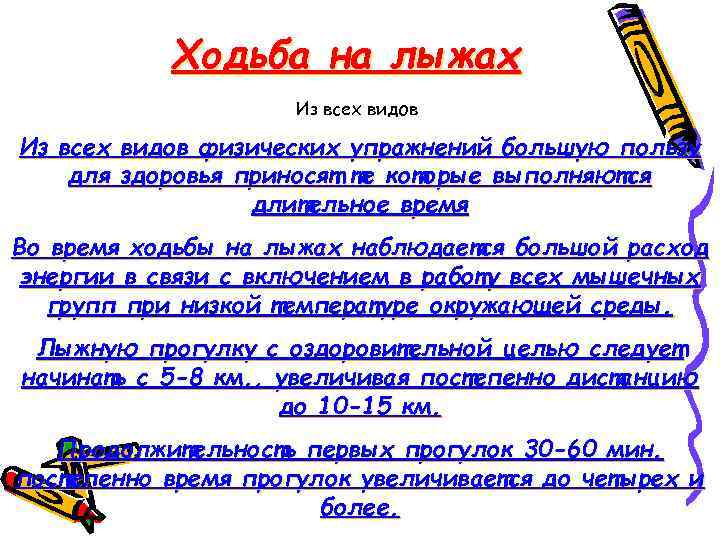 Ходьба на лыжах Из всех видов физических упражнений большую пользу для здоровья приносят те