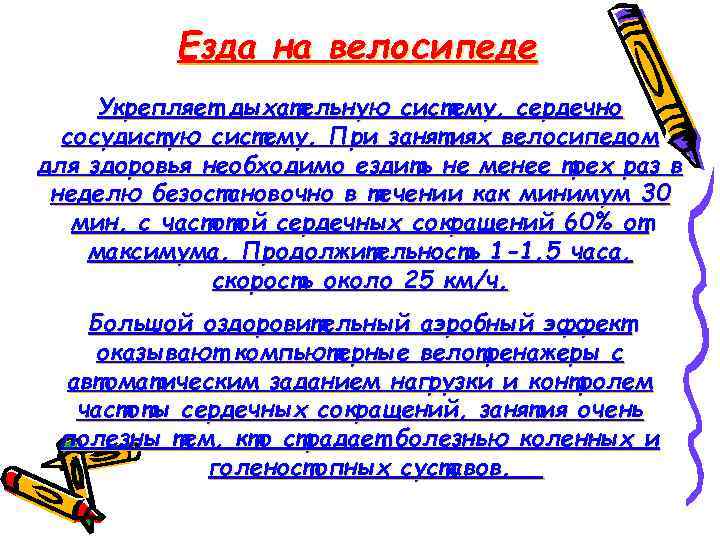 Езда на велосипеде Укрепляет дыхательную систему, сердечно сосудистую систему. При занятиях велосипедом для здоровья