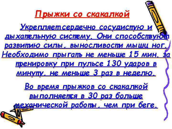 Прыжки со скакалкой Укрепляет сердечно сосудистую и дыхательную систему. Они способствуют развитию силы, выносливости