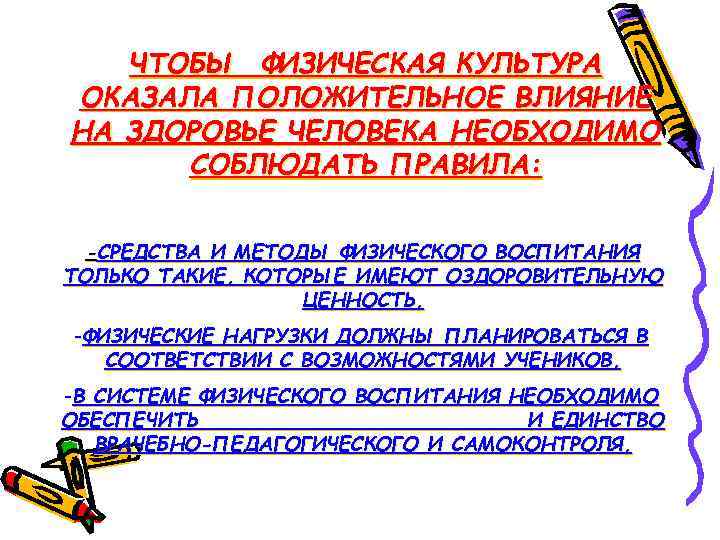 ЧТОБЫ ФИЗИЧЕСКАЯ КУЛЬТУРА ОКАЗАЛА ПОЛОЖИТЕЛЬНОЕ ВЛИЯНИЕ НА ЗДОРОВЬЕ ЧЕЛОВЕКА НЕОБХОДИМО СОБЛЮДАТЬ ПРАВИЛА: -СРЕДСТВА И