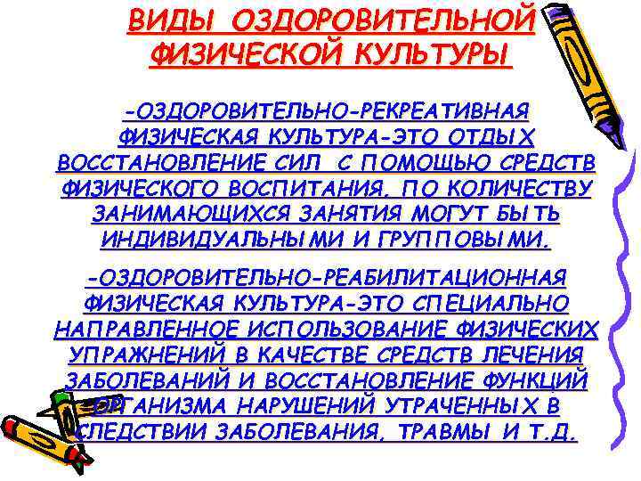 ВИДЫ ОЗДОРОВИТЕЛЬНОЙ ФИЗИЧЕСКОЙ КУЛЬТУРЫ -ОЗДОРОВИТЕЛЬНО-РЕКРЕАТИВНАЯ ФИЗИЧЕСКАЯ КУЛЬТУРА-ЭТО ОТДЫХ ВОССТАНОВЛЕНИЕ СИЛ С ПОМОЩЬЮ СРЕДСТВ ФИЗИЧЕСКОГО