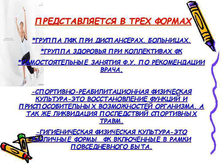 ПРЕДСТАВЛЯЕТСЯ В ТРЕХ ФОРМАХ *ГРУППА ЛФК ПРИ ДИСПАНСЕРАХ, БОЛЬНИЦАХ. *ГРУППА ЗДОРОВЬЯ ПРИ КОЛЛЕКТИВАХ ФК