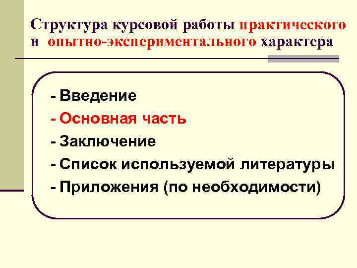 Структура курсовой работы практического и опытно-экспериментального характера - Введение  - Основная часть 