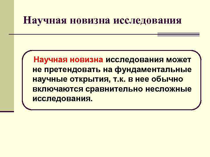 Научная новизна исследования может не претендовать на фундаментальные научные открытия, т. к. в нее