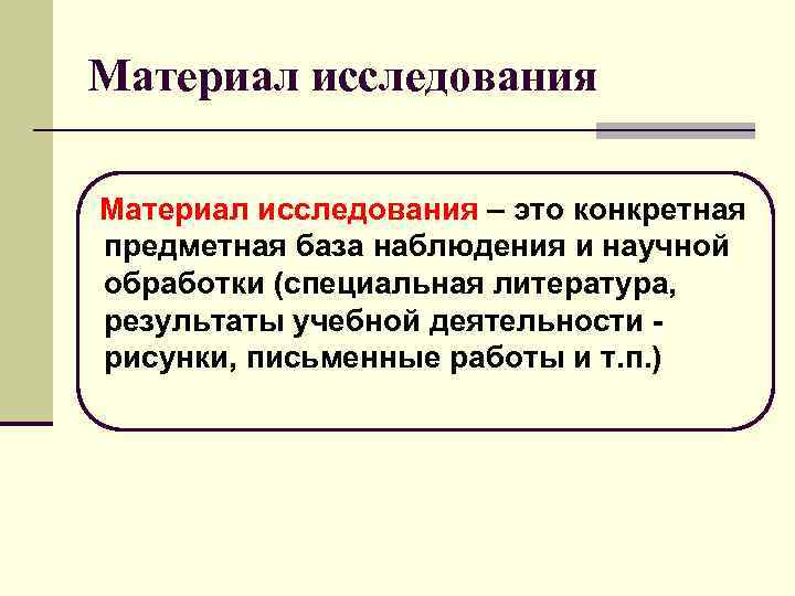 Исследовательские материалы. Материал исследования это. Материалы исследования пример. Материал исследования это в научной работе. Исследуемый материал.