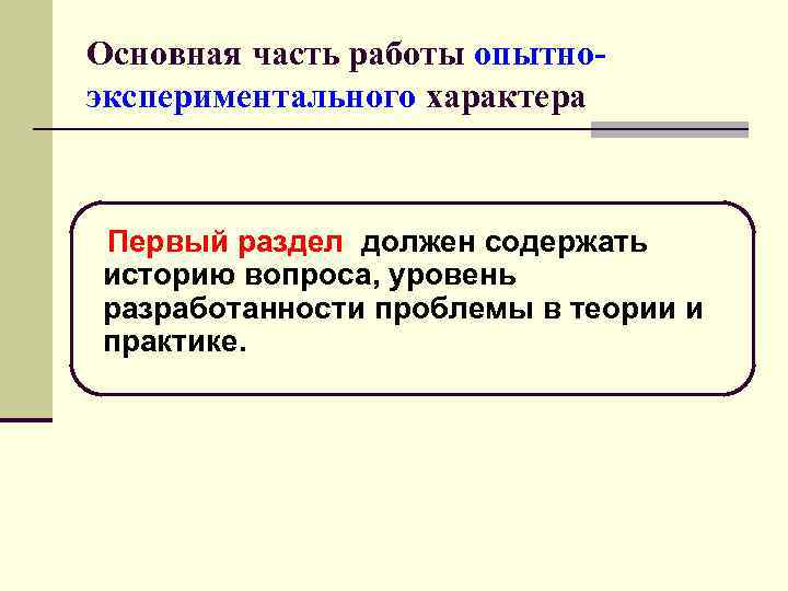 Основная часть работы опытно- экспериментального характера  Первый раздел должен содержать историю вопроса, уровень