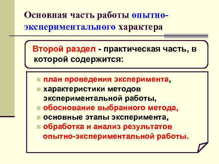 Основная часть работы опытно- экспериментального характера  Второй раздел - практическая часть, в которой