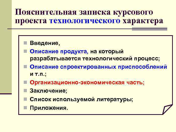 Пояснительная записка курсового проекта технологического характера  n Введение,  n Описание продукта, на