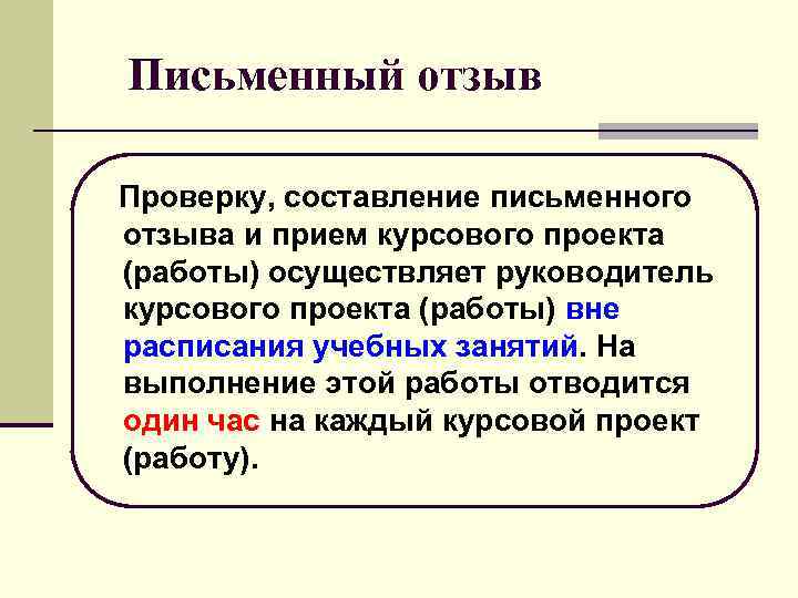 Письменный отзыв Проверку, составление письменного отзыва и прием курсового проекта (работы) осуществляет руководитель курсового