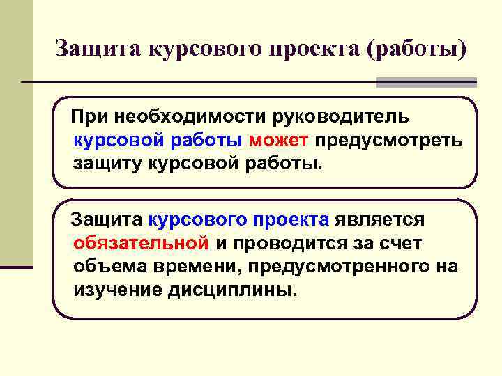 Защита курсового проекта (работы)  При необходимости руководитель курсовой работы может предусмотреть защиту курсовой