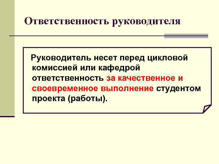Ответственность руководителя  Руководитель несет перед цикловой комиссией или кафедрой ответственность за качественное и