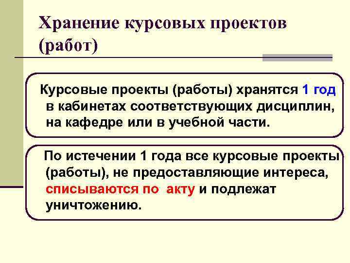 Хранение курсовых проектов (работ) Курсовые проекты (работы) хранятся 1 год в кабинетах соответствующих дисциплин,