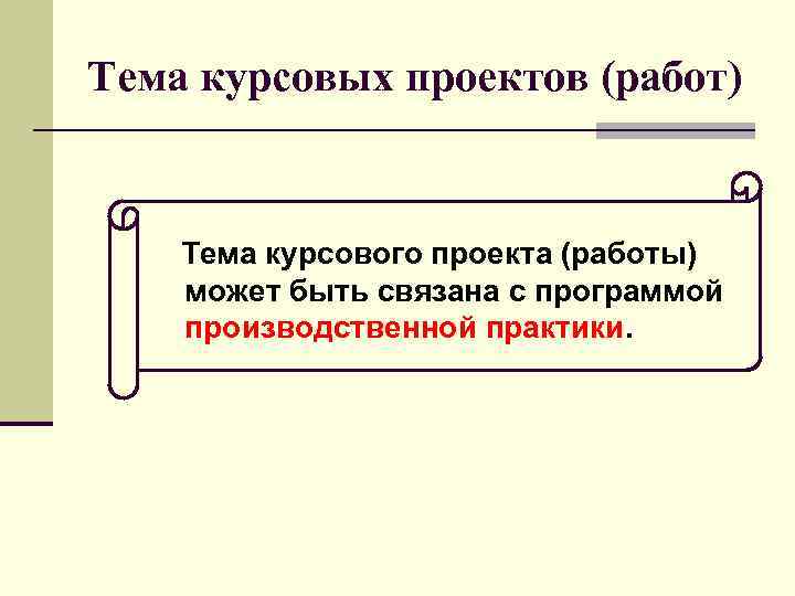 СИСТЕМА МЕНЕДЖМЕНТА КАЧЕСТВА ОРГАНИЗАЦИЯ КУРСОВОГО ПРОЕКТИРОВАНИЯ