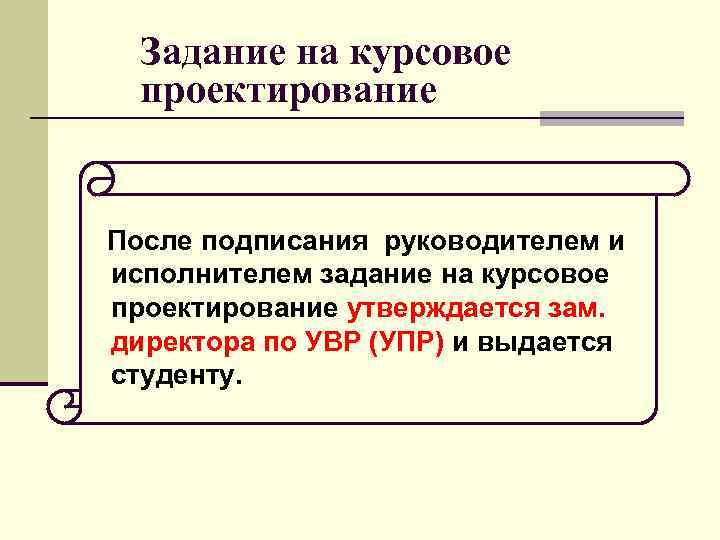  Задание на курсовое  проектирование  После подписания руководителем и исполнителем задание на
