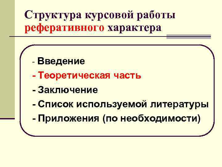 Структура курсовой работы реферативного характера  - Введение - Теоретическая часть - Заключение -