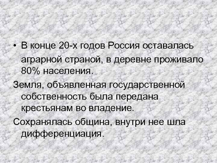  • В конце 20 -х годов Россия оставалась аграрной страной, в деревне проживало