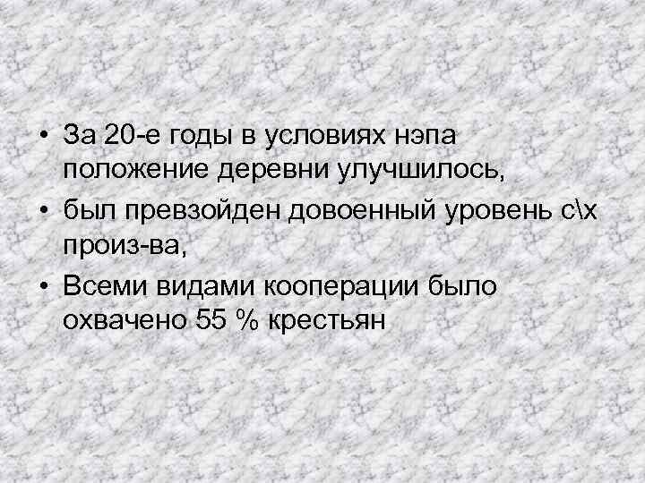  • За 20 -е годы в условиях нэпа положение деревни улучшилось, • был