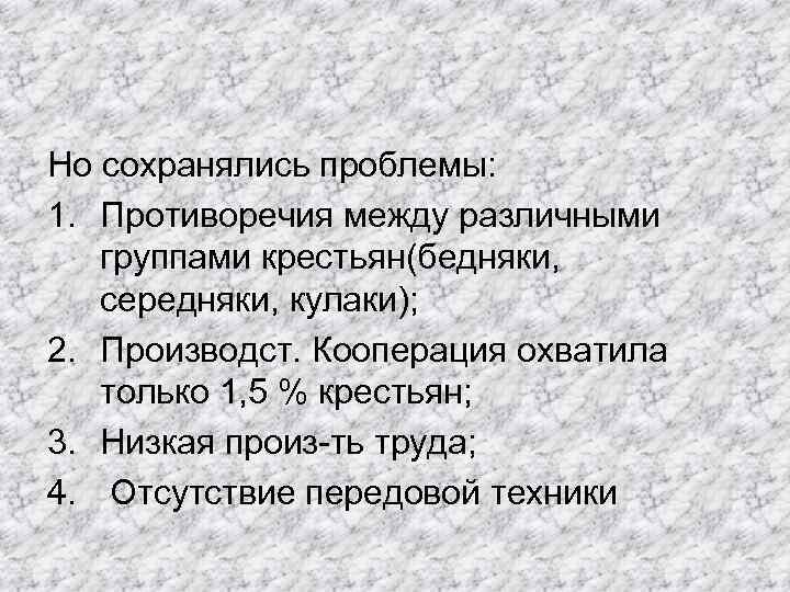 Но сохранялись проблемы: 1. Противоречия между различными группами крестьян(бедняки, середняки, кулаки); 2. Производст. Кооперация