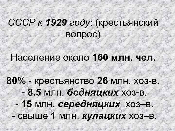 СССР к 1929 году: (крестьянский вопрос) Население около 160 млн. чел. 80% - крестьянство