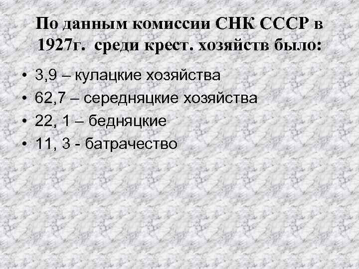  По данным комиссии СНК СССР в 1927 г. среди крест. хозяйств было: •