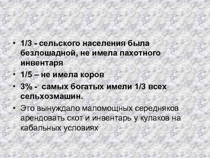  • 1/3 - сельского населения была безлошадной, не имела пахотного инвентаря • 1/5