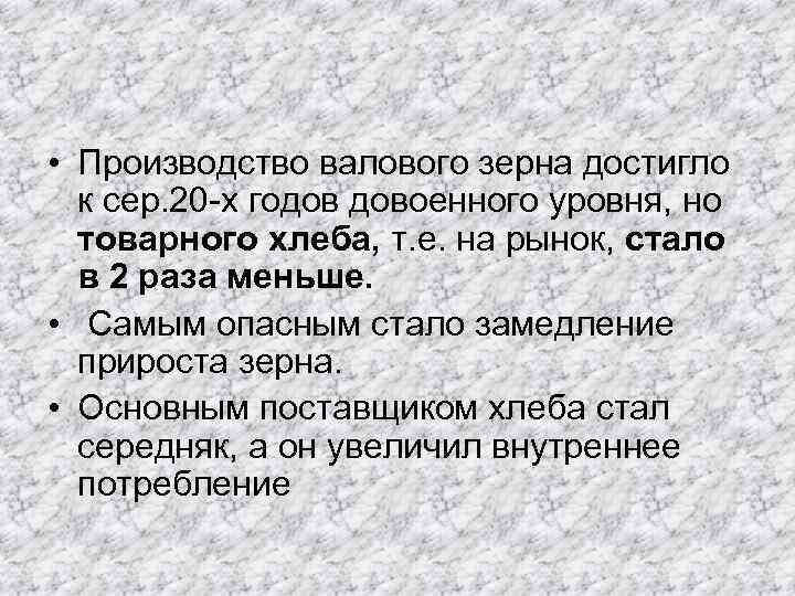  • Производство валового зерна достигло к сер. 20 -х годов довоенного уровня, но