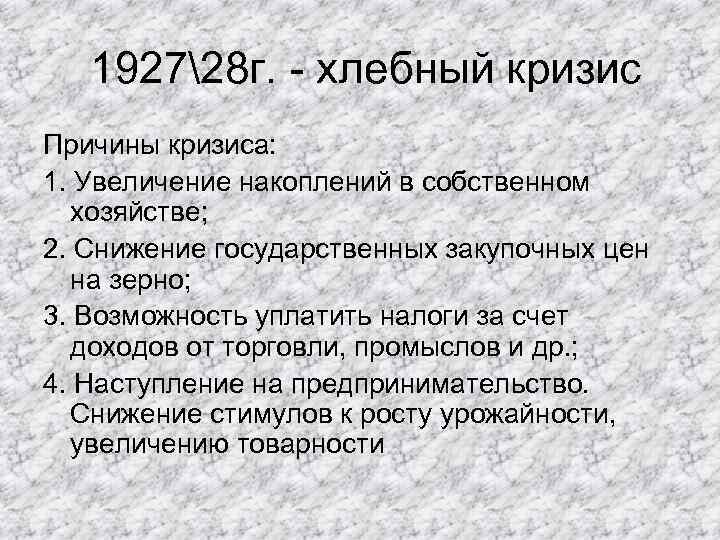  192728 г. - хлебный кризис Причины кризиса: 1. Увеличение накоплений в собственном хозяйстве;