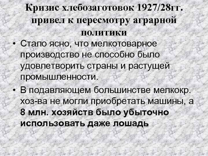  Кризис хлебозаготовок 1927/28 гг. привел к пересмотру аграрной политики • Стало ясно, что