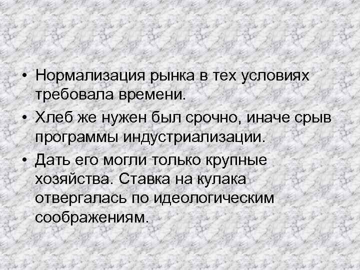  • Нормализация рынка в тех условиях требовала времени. • Хлеб же нужен был